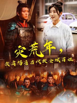 灾荒年，我商场通古代救全城百姓（99集）牛静婕&于珂然（夸克网盘）封面图 - 穿越短剧
