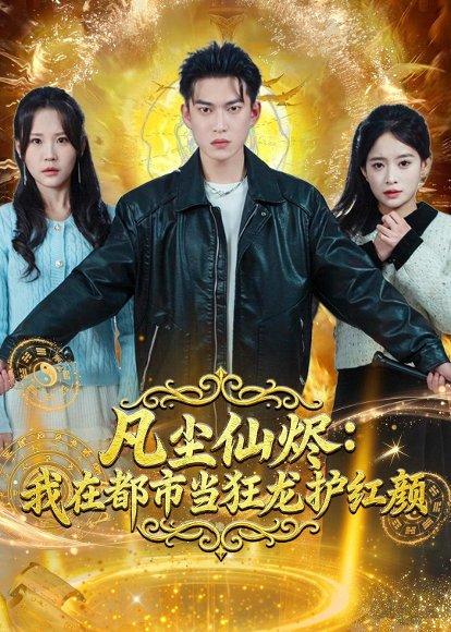 凡尘仙烬：我在都市当狂龙护红颜（75集）张峻维&王昱舒（百度网盘）封面图 - 都市短剧