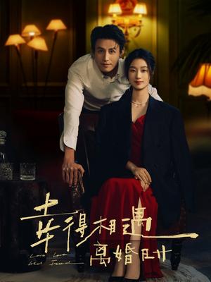 幸得相遇离婚时（81集）王小亿&刘萧旭封面图 - 都市短剧