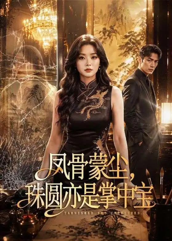 《凤骨蒙尘，珠圆亦是掌中宝（51集）（夸克网盘）》短剧封面