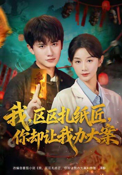 我区区扎纸匠你却让我办大案（80集）封面图 - 玄幻短剧