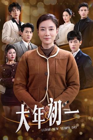 大年初一(46集)(夸克网盘) 大年初一(46集)(夸克网盘)封面