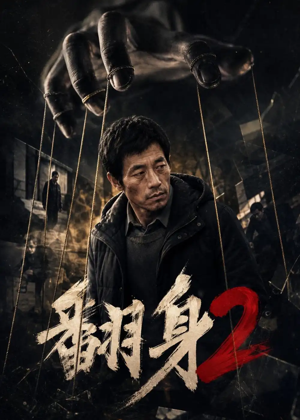 《翻身2（89集）（夸克网盘）》短剧封面