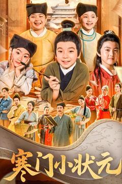 寒门小状元&让你当书童你替少爷科举中状元（80集）（夸克网盘）封面图 - 短剧短剧