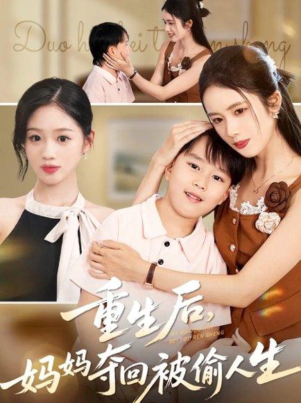 重生后妈妈夺回被偷人生（36集）邱邱&周杨芊芊封面图 - 家庭重生短剧