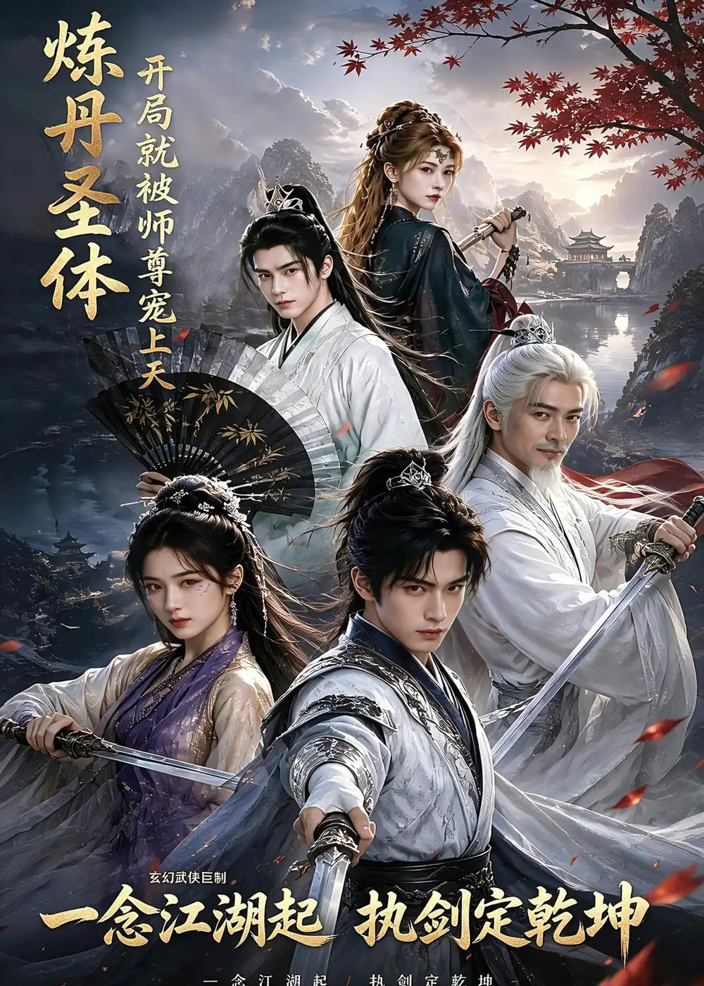 《炼丹圣体，开局就被师尊宠上天（60集）（夸克网盘）》短剧封面