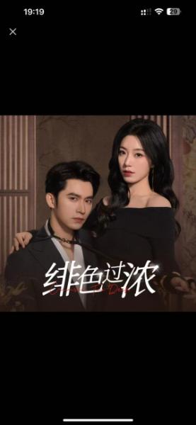 绯色过浓&离婚后攀高枝（65集）王道铁＆赵佳（夸克网盘）封面图 - 都市情感短剧