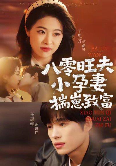 八零旺夫小孕妻，揣崽致富（75集）王禹翰＆王思齐封面图 - 年代短剧
