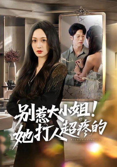 《别惹大小姐！她打人超疼的（60集）王嘉嘉&罗淼淼&李炜（百度网盘）》短剧封面