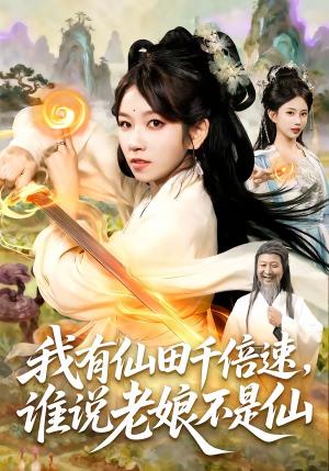 《我有仙田千倍速，谁说老娘不是仙》短剧封面