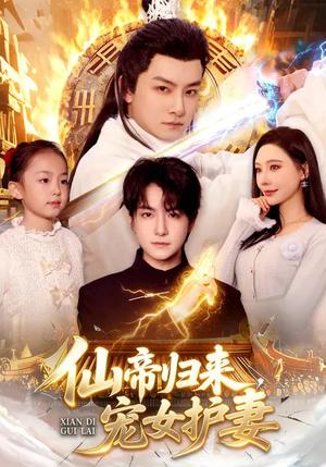 仙帝归来，宠女护妻（82集）柳正&刘尚麟（夸克网盘）封面图 - 玄幻短剧