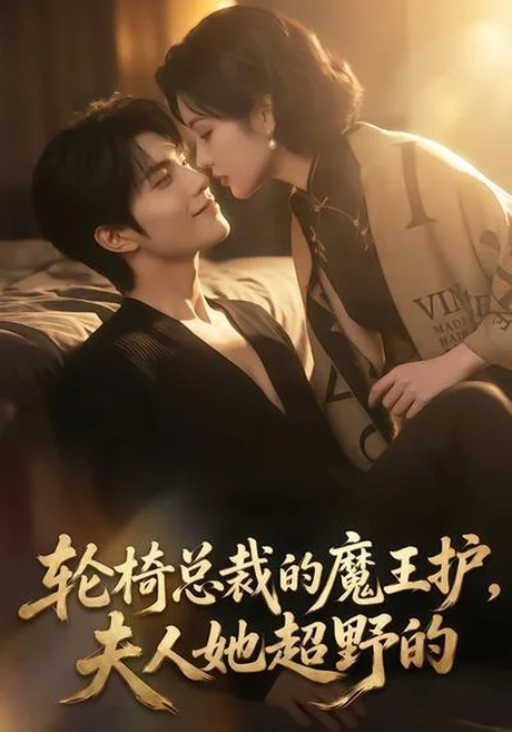《轮椅总裁的魔王护，夫人她超野的（80集）（夸克网盘）》短剧封面