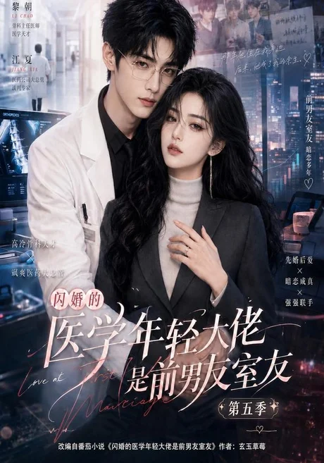 《闪婚的医学年轻大佬是前男友室友第五季（87集）（夸克网盘）》短剧封面