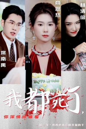 我都死了你深情给谁看（30集）（夸克网盘） - 虐心爱情短剧封面