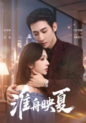 淮舟映夏 《淮舟映夏》短剧封面