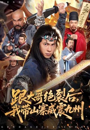 跟大哥决裂后，我带山寨威震九州（80集）金威&郭树森（夸克网盘）封面图 - 古装短剧
