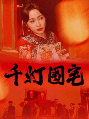 千灯围宅（70集）赵慧楠&柳甯（夸克网盘）封面图 - 短剧短剧