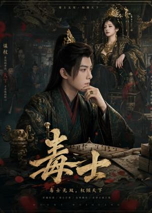 毒士 《毒士》短剧封面