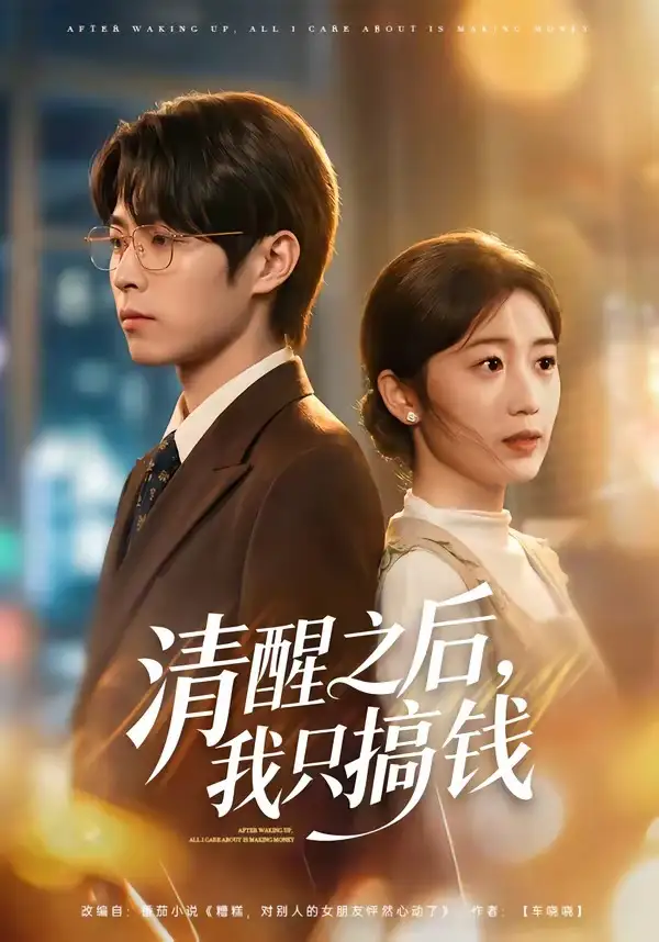 《清醒之后，我只搞钱（71集）曹文靖＆刘学田（夸克网盘）》短剧封面