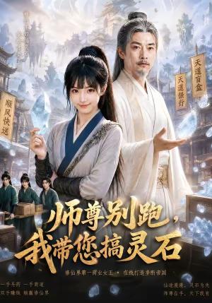 师尊别跑，我带您搞灵石（50集）（夸克网盘）封面