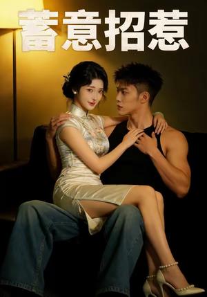 蓄意招惹（47集）封面图 - 古装仙侠短剧
