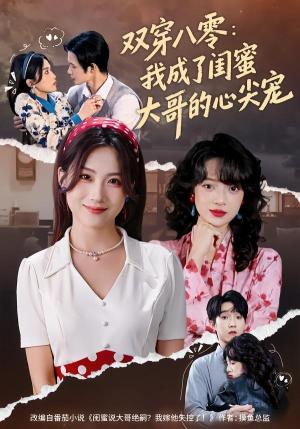 双穿八零：我成了闺蜜大哥的心尖宠（80集）苏俊翔＆申晴（夸克网盘）封面图 - 短剧短剧