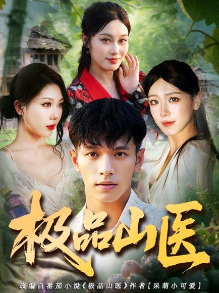 极品山医封面图 - 乡村短剧