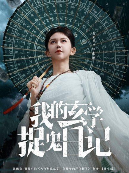 我的玄学捉鬼日记（79集）封面图 - 玄幻短剧
