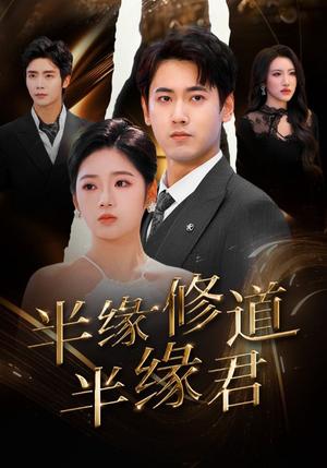半缘修道半缘君（55集）傅邦奇＆李艺璇（夸克网盘）封面图 - 仙侠短剧