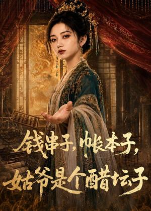 钱串子,帐本子,姑爷是个醋坛子(110集)(夸克网盘) 钱串子,帐本子,姑爷是个醋坛子(110集)(夸克网盘)封面