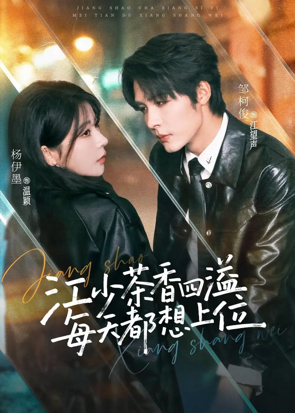 《江少茶香四溢，每天都想上位（74集）邹柯俊＆杨伊墨（夸克网盘）》短剧封面