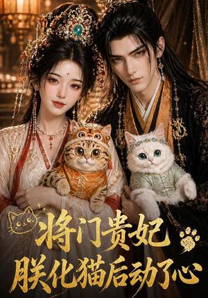 将门贵妃：朕化猫后动了心（52集）（夸克网盘）封面