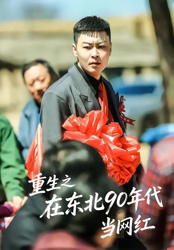 《重生之在东北90年代当网红(113集)王亚东&苗瀚予(夸克网盘)》短剧封面