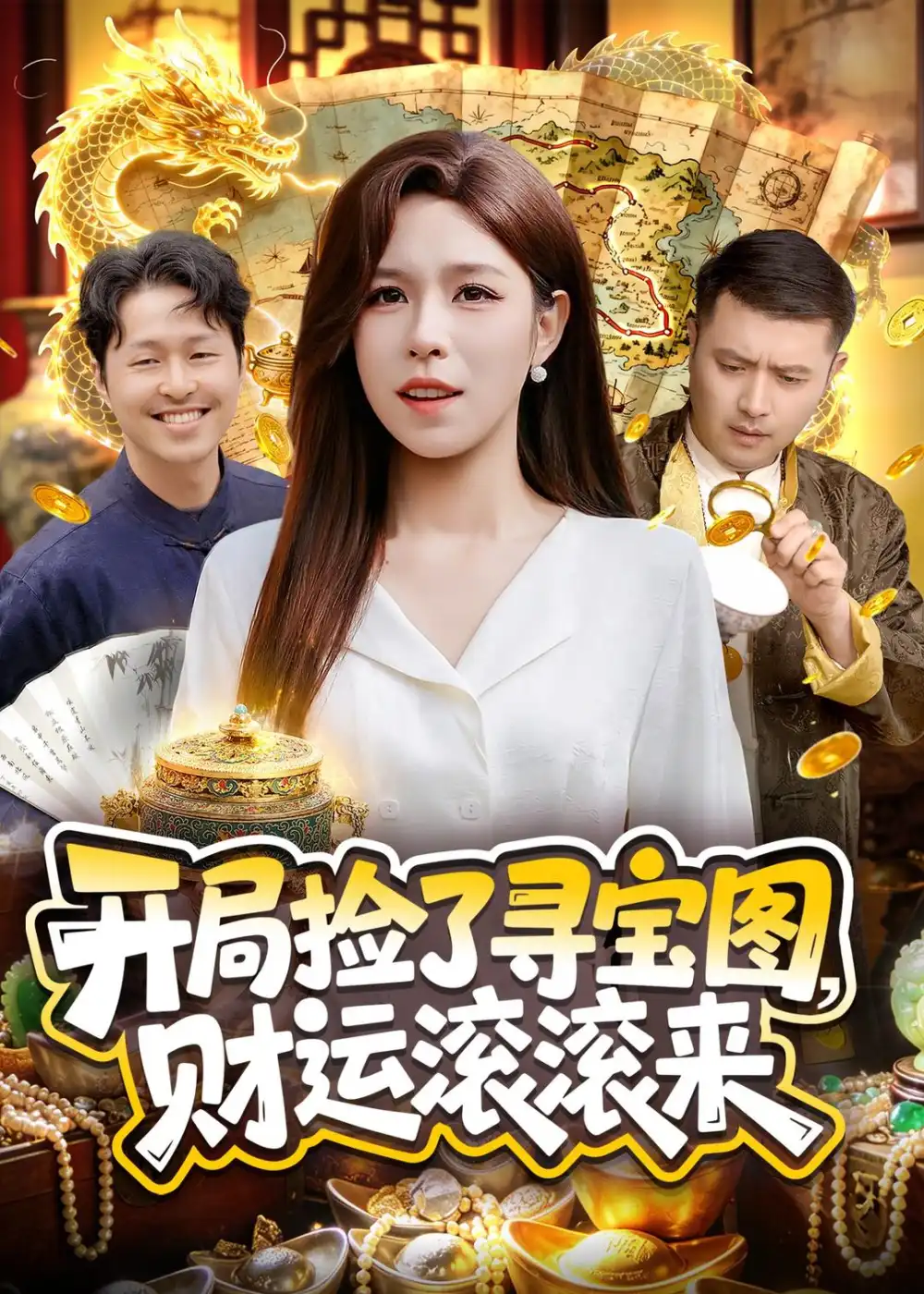 《开局捡了寻宝图，财运滚滚来（105集）朱佳琪＆郑璐（夸克网盘）》短剧封面