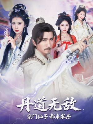 丹道无敌，宗门仙子都来求丹&丹道无敌宗门仙子都来求丹（80集）高明&李纹萱&杨瑞连封面图 - 玄幻短剧