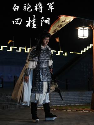 白袍将军回桂阳（36集）（夸克网盘） - 古装传奇短剧封面