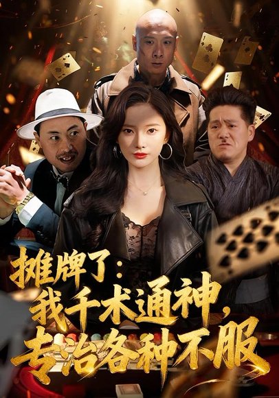 《摊牌了：我千术通神，专治各种不服＆摊牌了我千术通神专治各种不服（80集）可凡＆木木（百度网盘）》短剧封面