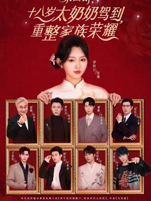 十八岁太奶奶驾到，重整家族荣耀第四部（94集）李柯以＆王培延＆吴添豪＆陈添祥＆王道铁＆赵廷义＆曾辉＆蔡欣洋（夸克网盘）封面图 - 家庭短剧