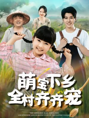 萌宝下乡全村齐齐宠（50集）封面图 - 乡村短剧