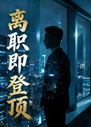 离职即登顶（28集）AI短剧（夸克网盘）封面