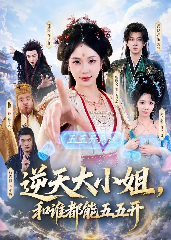 《逆天大小姐，和谁都能五五开（74集）冯伊洋＆胡耀文》短剧封面