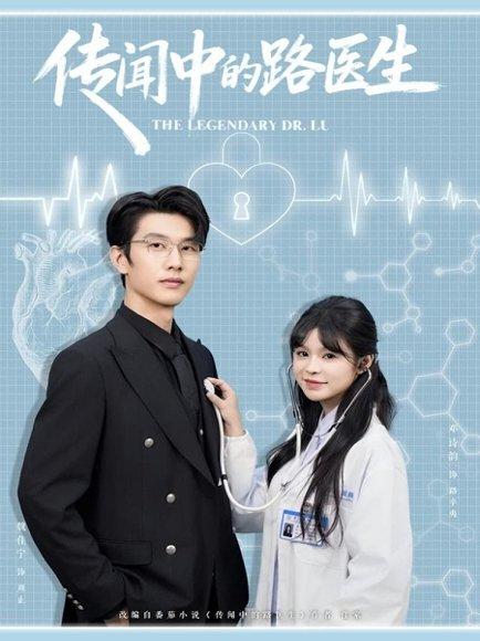 传闻中的路医生（70集）封面图 - 职业短剧