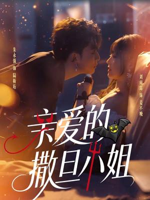 亲爱的撒旦小姐（70集）朱永强＆刘雨露（夸克网盘）封面图 - 爱情短剧