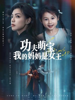 功夫萌宝我的妈妈是女王（60集）田煜玮&魏嘉（夸克网盘）封面图 - 校园爱情短剧