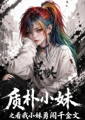 质朴小妹之看我小妹勇闯千金文（49集）（夸克网盘）封面