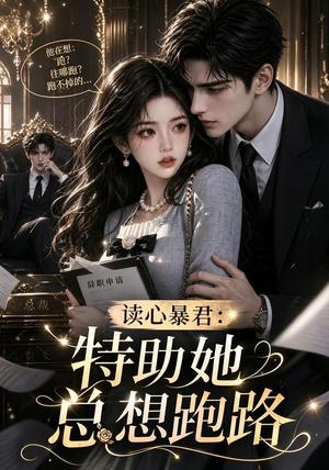 《读心暴君：特助她总想跑路》短剧封面