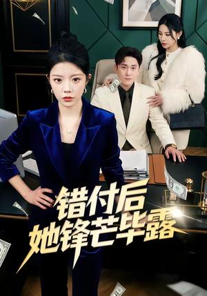 错付后她锋芒毕露（55集）钟雨瑾＆陆宇（夸克网盘）封面图 - 都市短剧