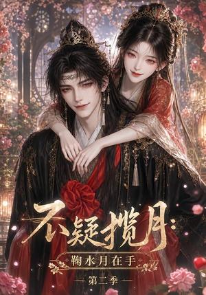 不疑揽月:鞠水月在手第二季 《不疑揽月:鞠水月在手第二季》短剧封面