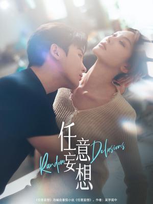 任意妄想（77集）哲博＆田倚凡（夸克网盘）封面图 - 短剧短剧