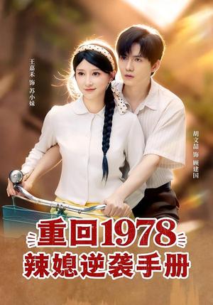 重回1978辣媳逆袭手册（62集）胡文喆＆王嘉禾（夸克网盘）封面图 - 年代短剧